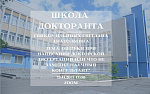 Проект «Школа докторанта»